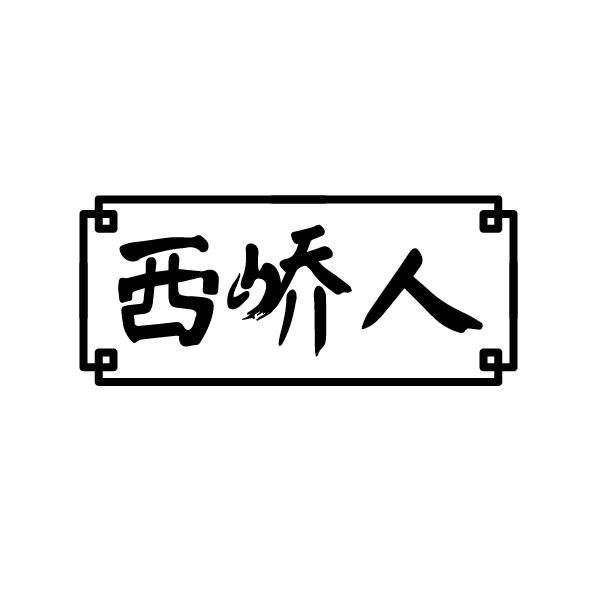 西峤人
