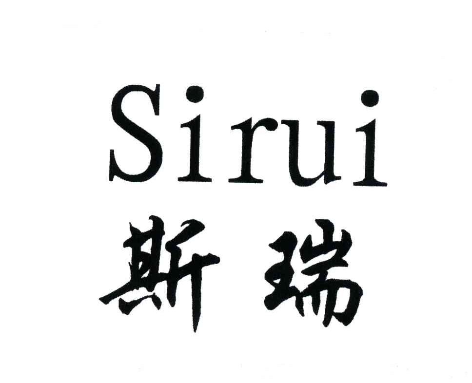 斯瑞