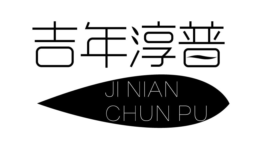 吉年淳普