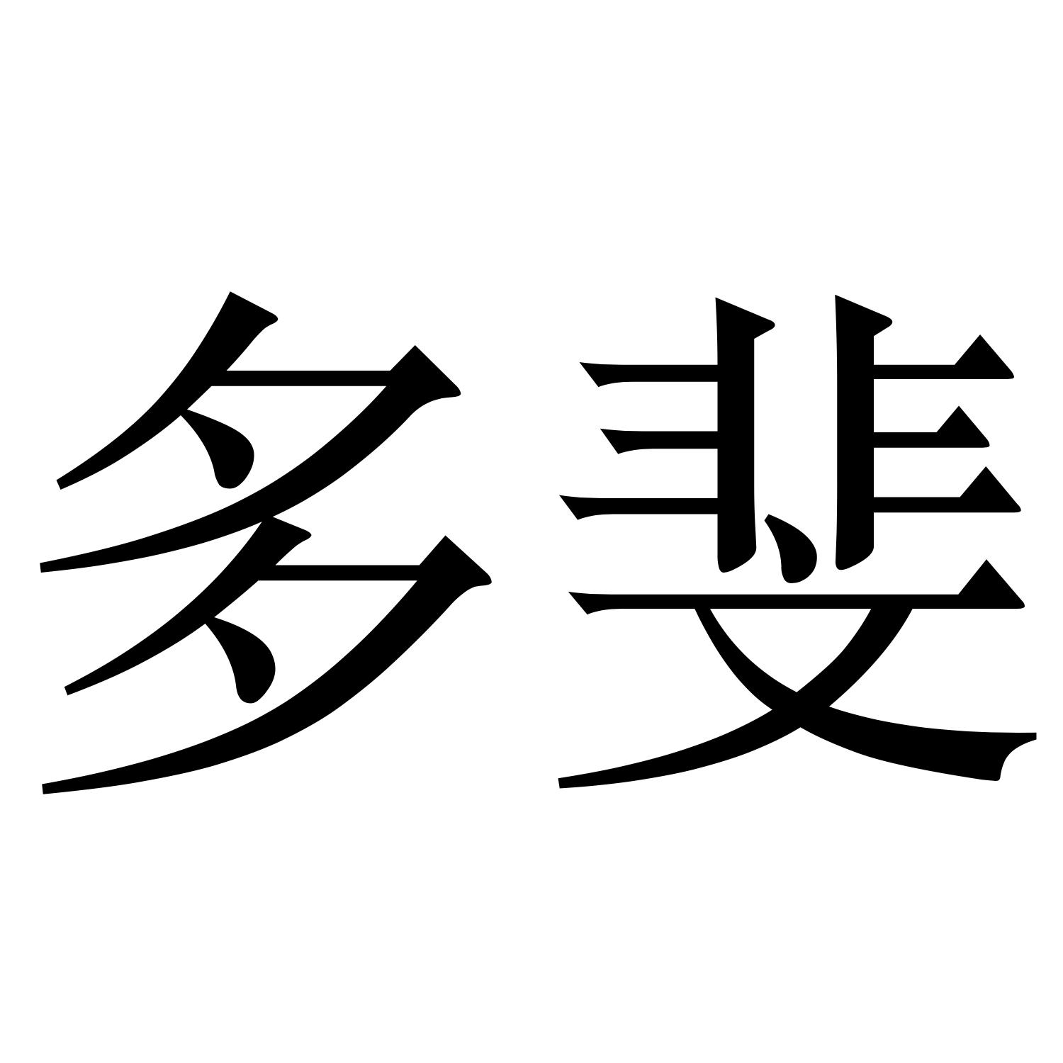 多斐
