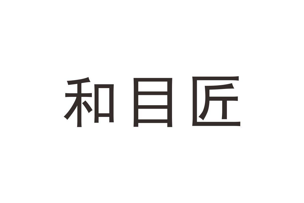 和目匠