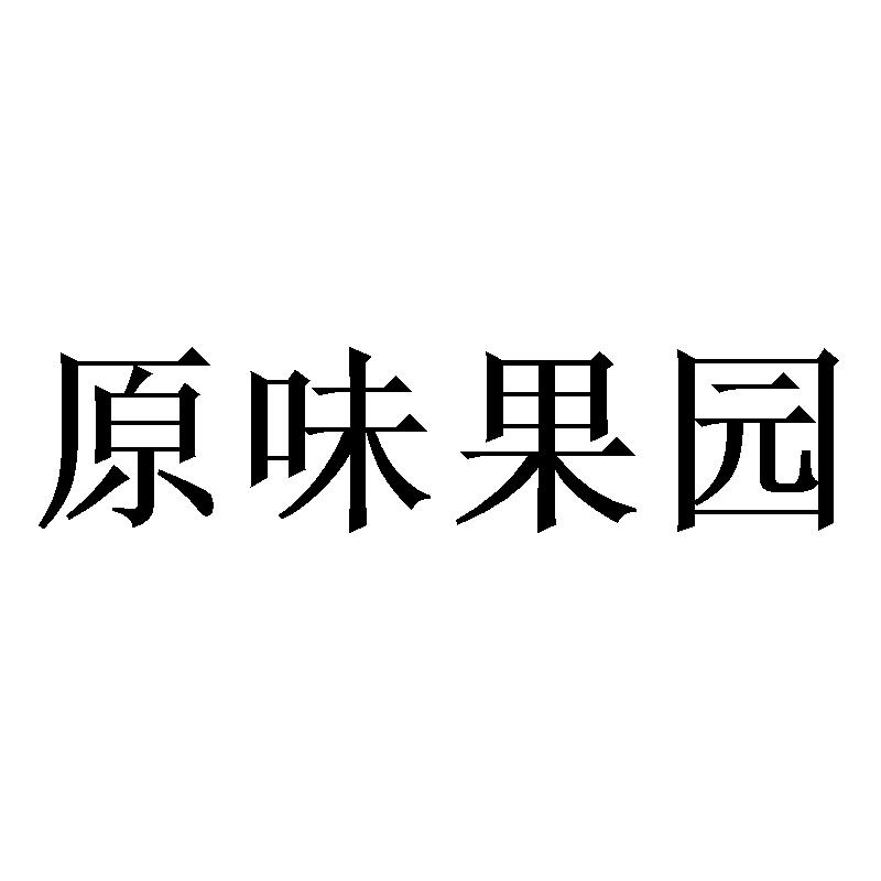 原味果园
