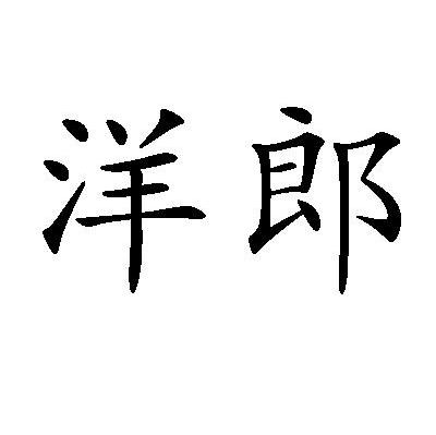 洋郎