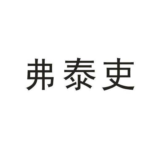 弗泰吏