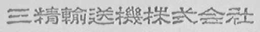 三精输送机株式会社