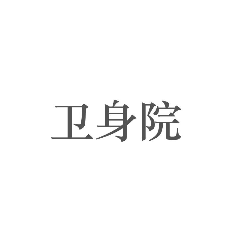 卫身院