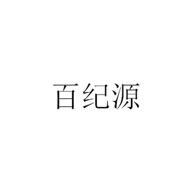 百纪源