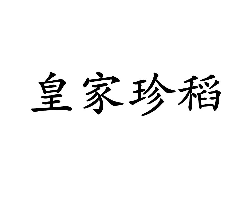 皇家珍稻