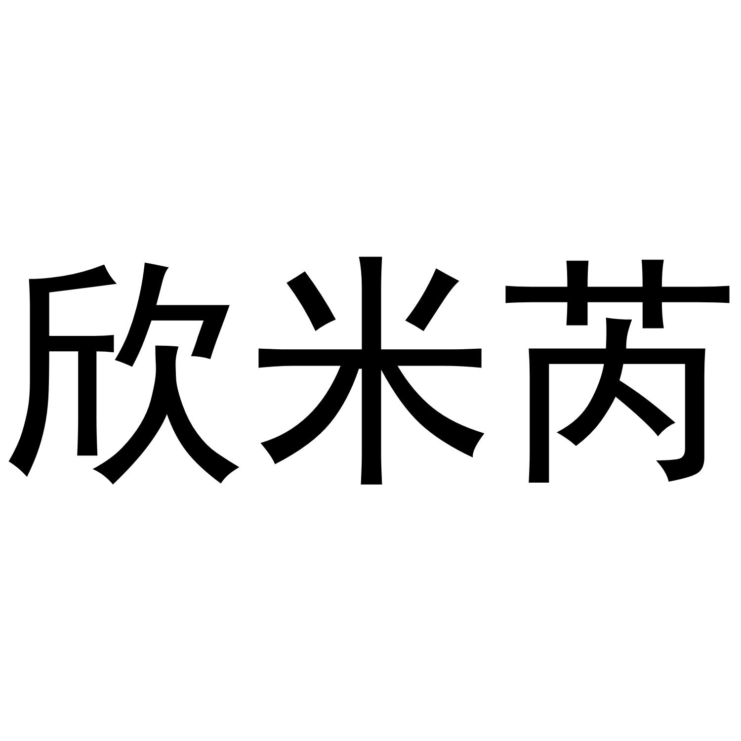 欣米芮