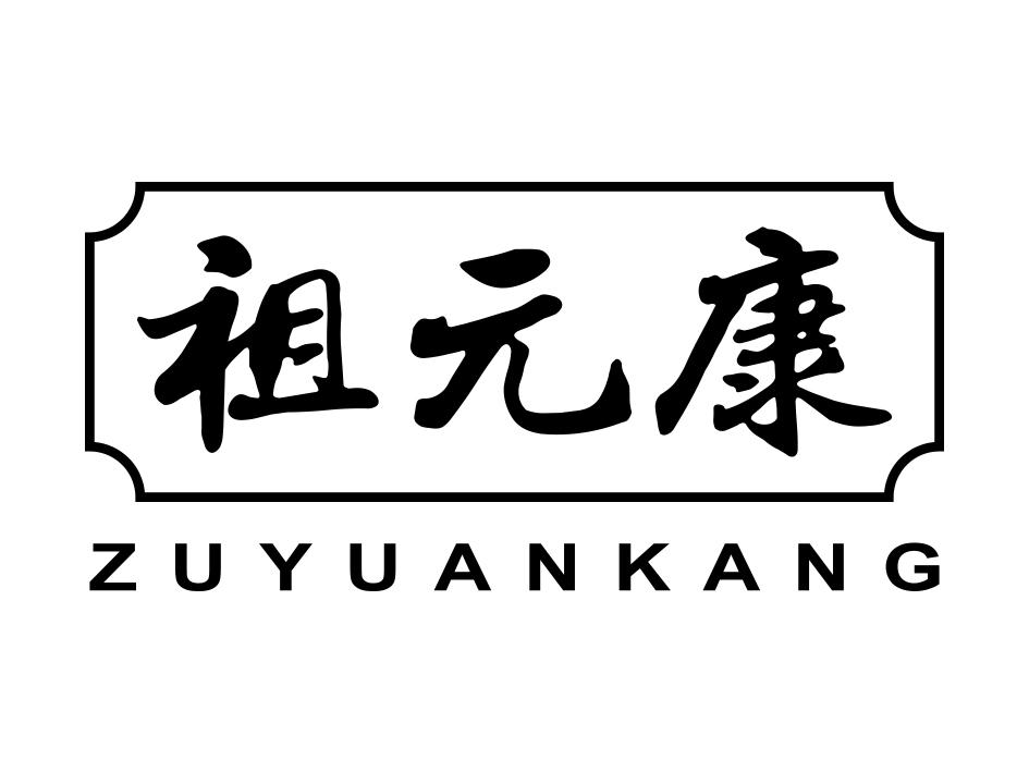 祖元康
