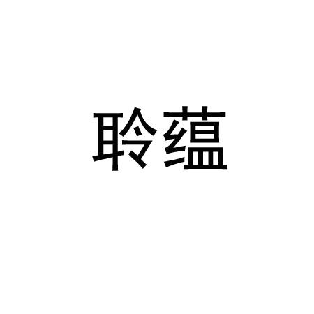 聆蕴