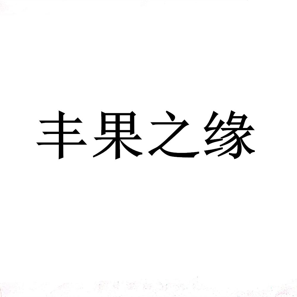 丰果之缘