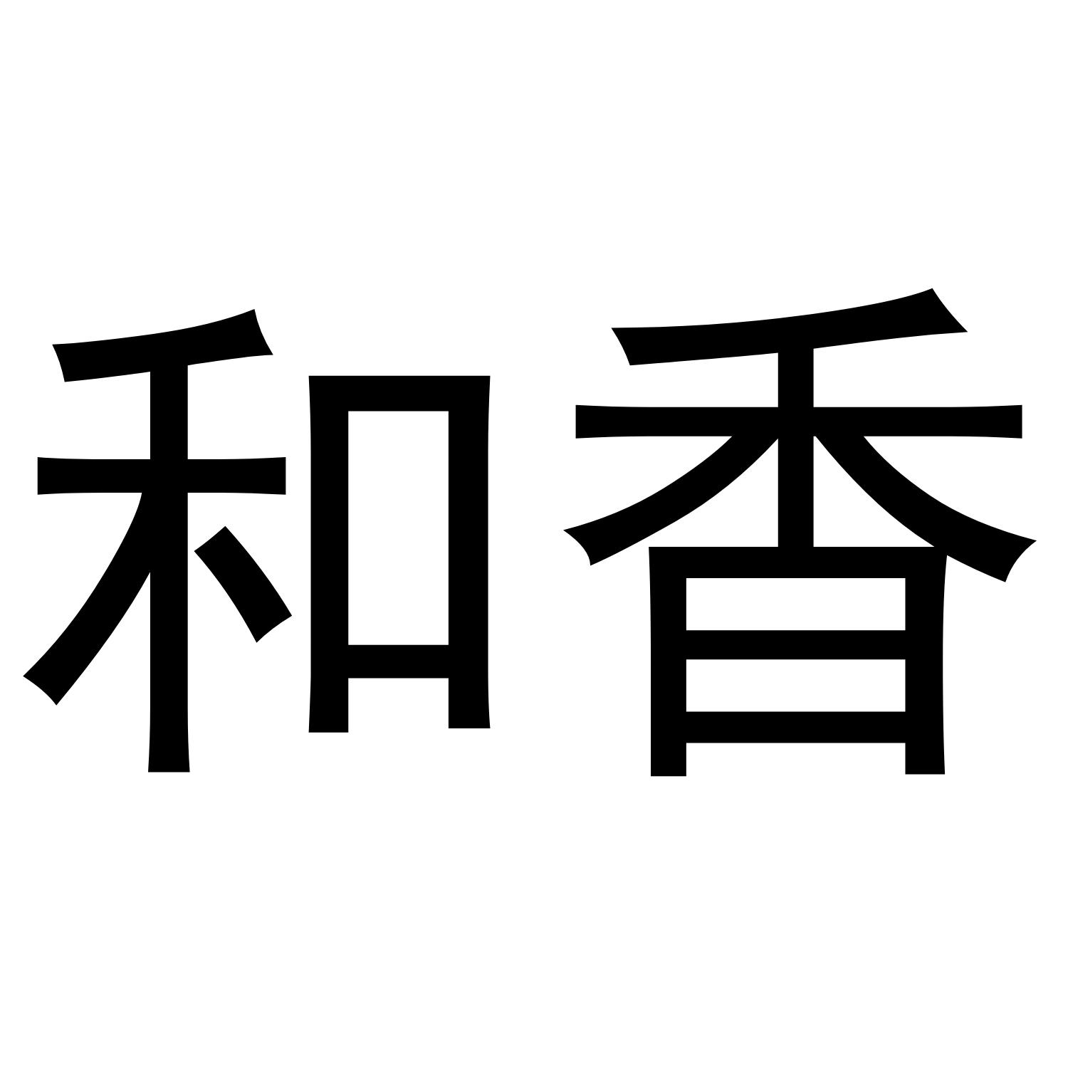 和香