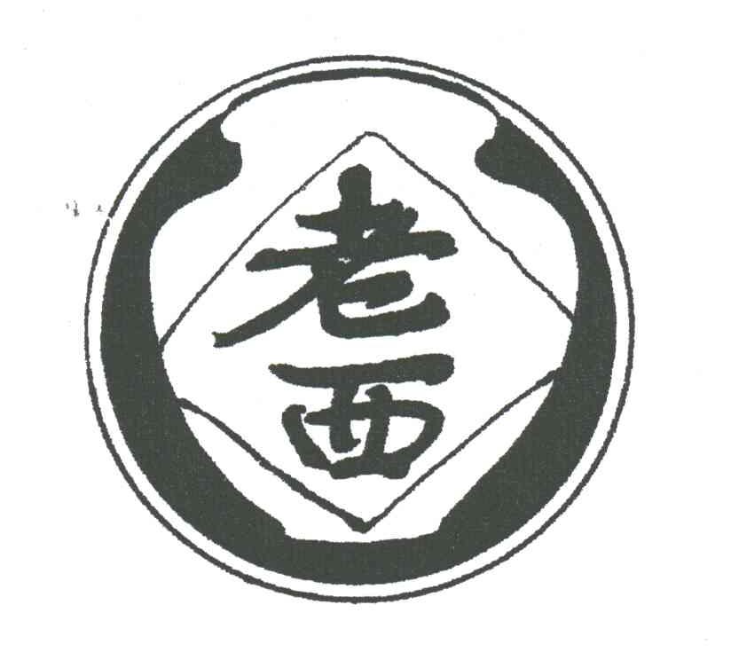 老西