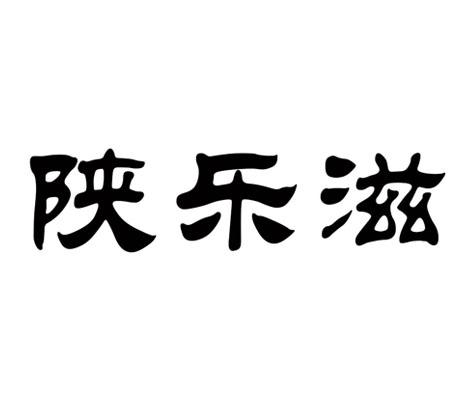 陕乐滋