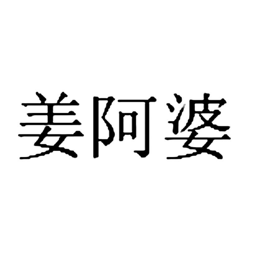 姜阿婆