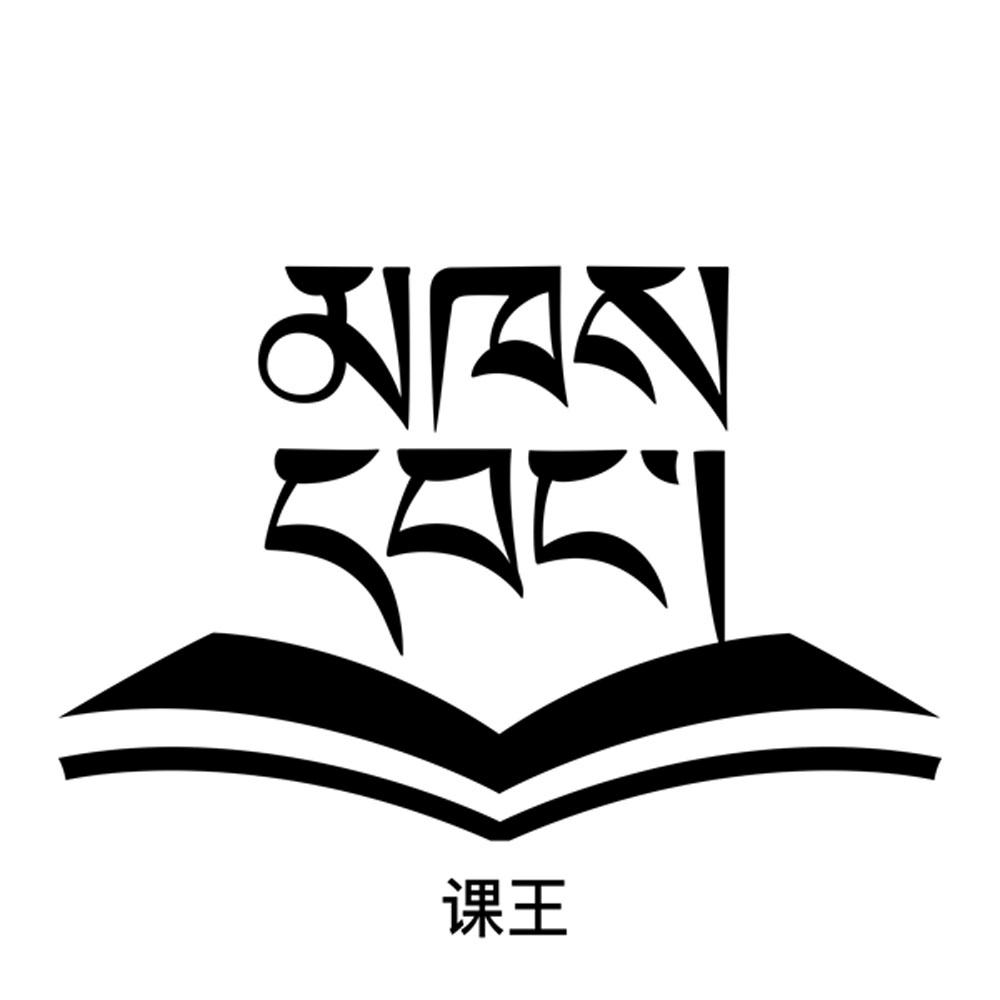 课王