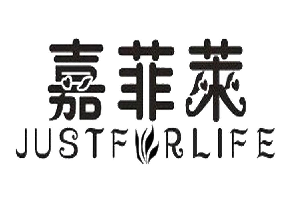 嘉菲莱 JUSTFORLIFE