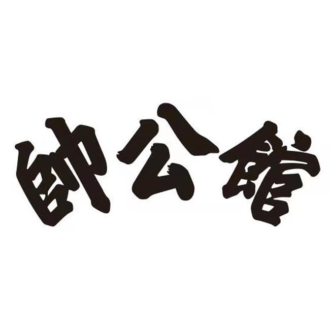 帅公馆