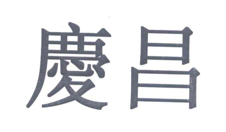 庆昌