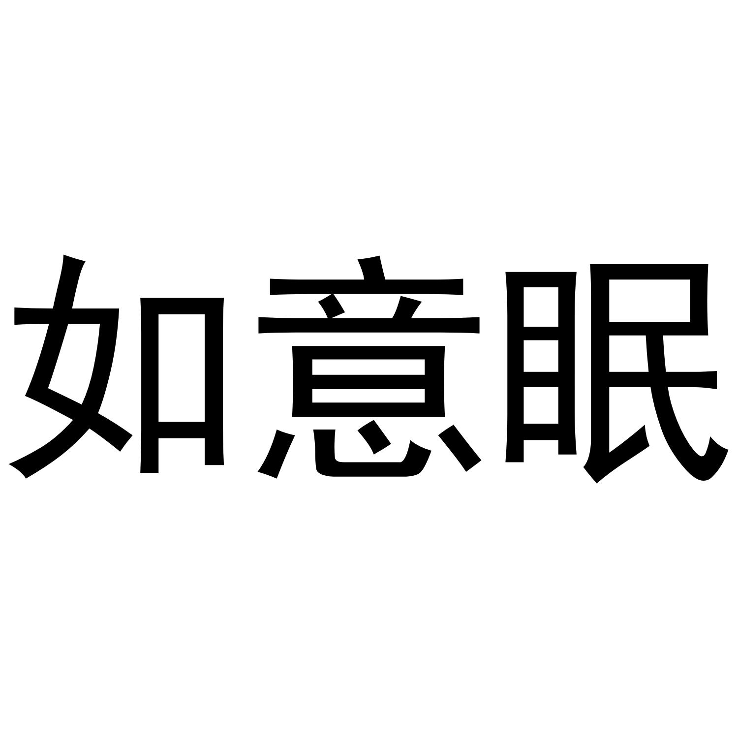 如意眠