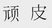 顽皮