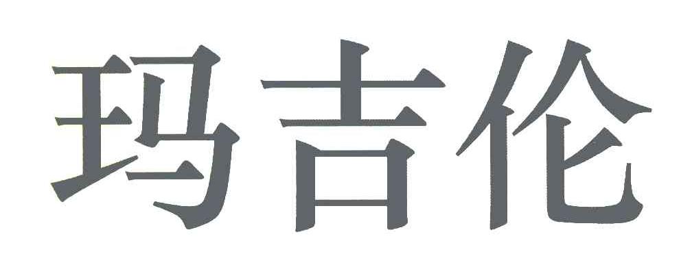 玛吉伦
