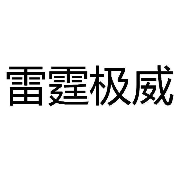 雷霆极威