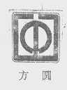 方圆
