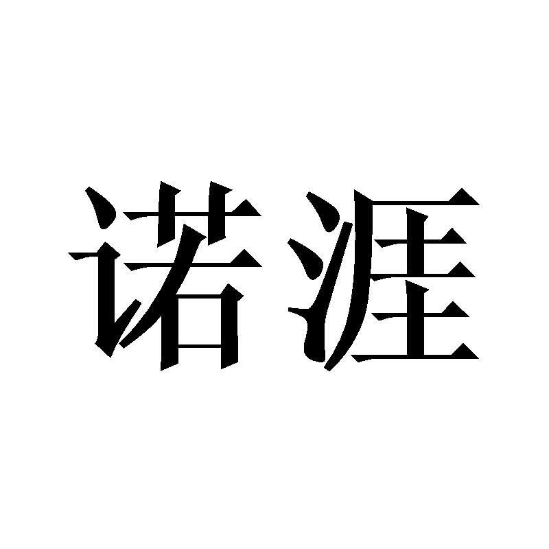 诺涯