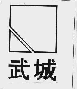 武城