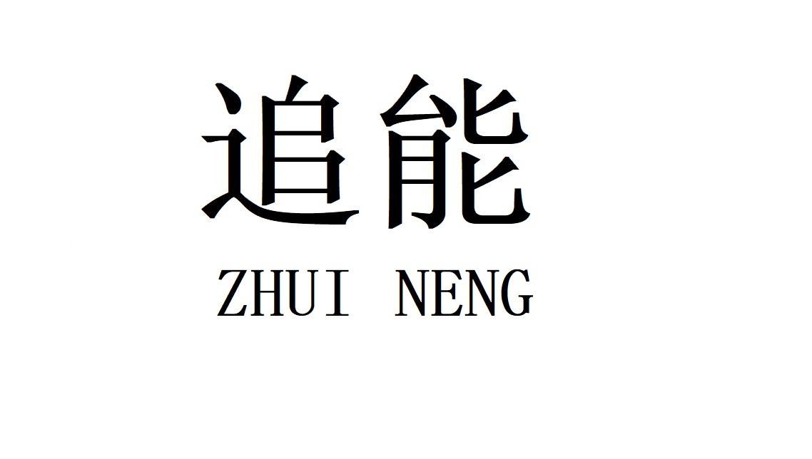 追能