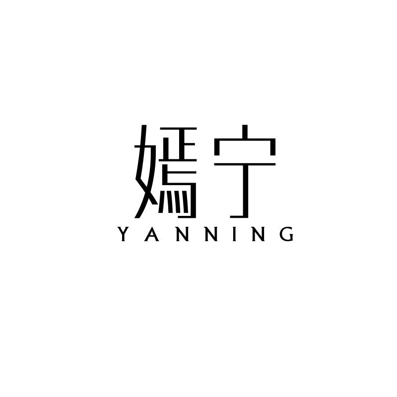 嫣宁
