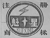 魁星