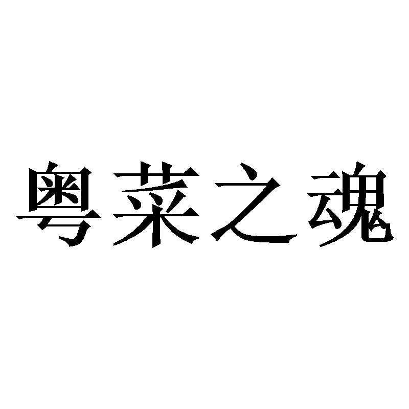 粤菜之魂