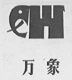 万象