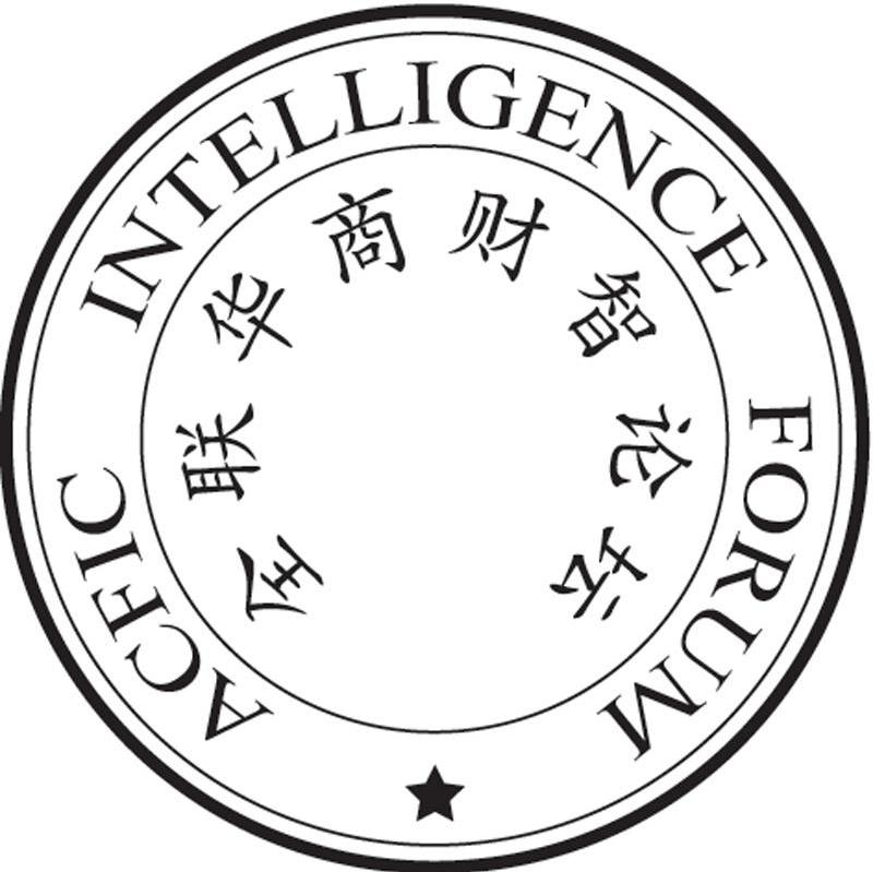 全联华商财智论坛 ACFIC INTELLIGENCE FORUM