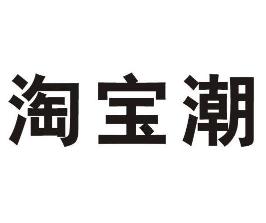 淘宝潮