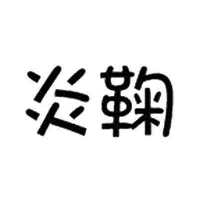 炎鞠