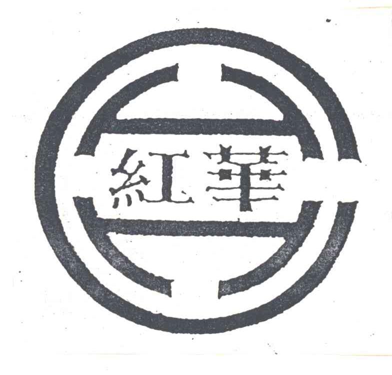 红华