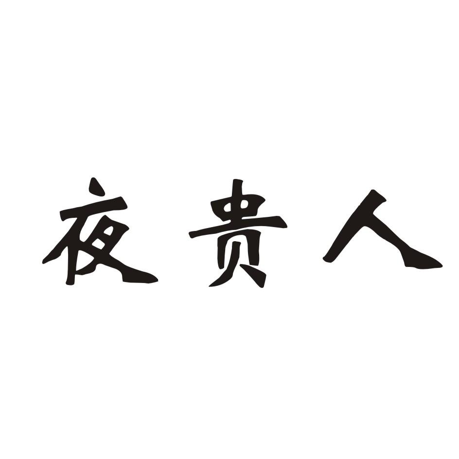夜贵人