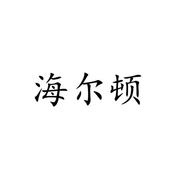 海尔顿
