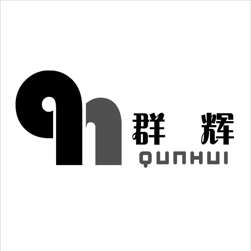 群辉