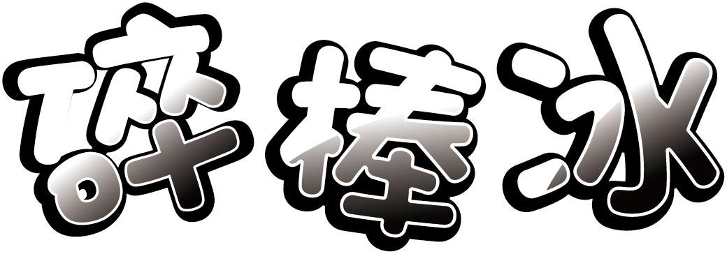 碎棒冰
