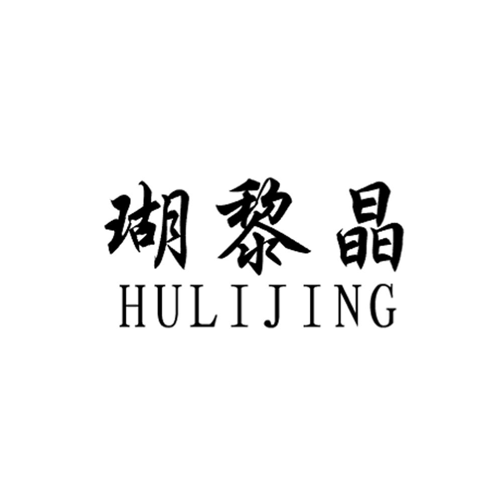 瑚黎晶