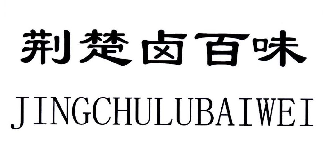 荆楚卤百味