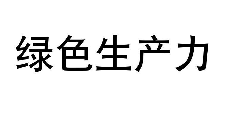 绿色生产力