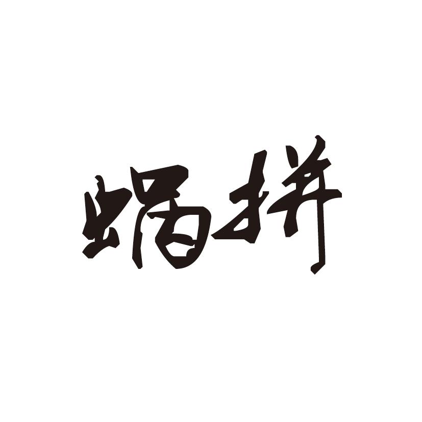 蜗拼