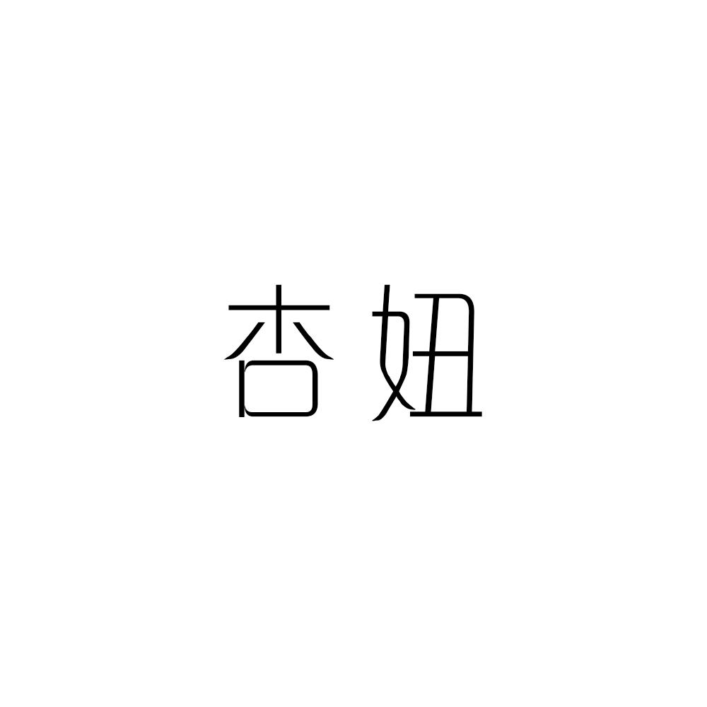 杏妞