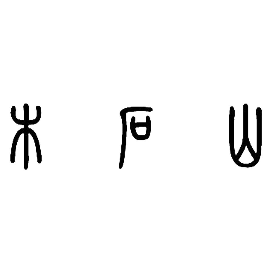 木石山